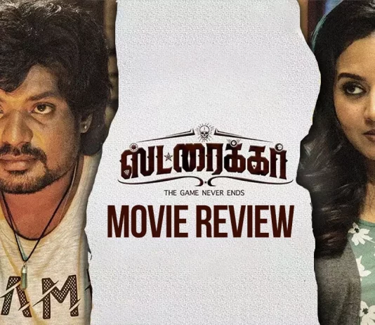 ஸ்ட்ரைக்கர் தமிழ் திரைப்பட விமர்சனம்