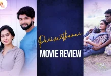 பரிவர்த்தனை தமிழ் திரைப்பட விமர்சனம்