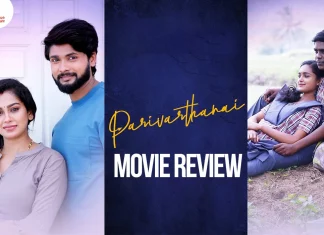பரிவர்த்தனை தமிழ் திரைப்பட விமர்சனம்