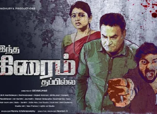 “இந்த கிரைம் தப்பில்ல” முதல் பார்வை போஸ்டரை வெளியிட்ட திரு தொல்.திருமாவளவன் !!