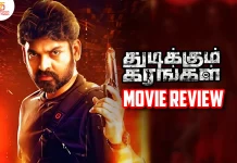 துடிக்கும் கரங்கள் தமிழ் திரைப்பட விமர்சனம்