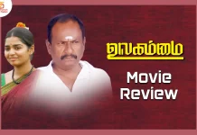 உலகம்மை தமிழ் திரைப்பட விமர்சனம்