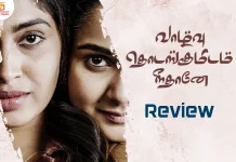 வாழ்வு தொடங்குமிடம் நீதானே தமிழ் வெப் சீரிஸ் விமர்சனம்