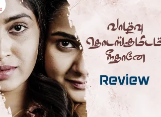 வாழ்வு தொடங்குமிடம் நீதானே தமிழ் வெப் சீரிஸ் விமர்சனம்