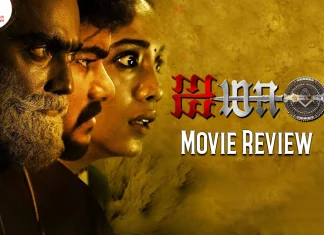 ஐமா தமிழ் திரைப்பட விமர்சனம்