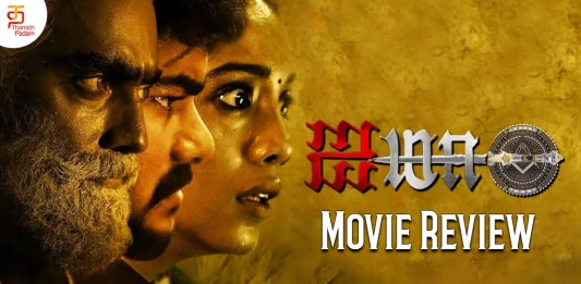 ஐமா தமிழ் திரைப்பட விமர்சனம்