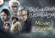 கருமேகங்கள் கலைகின்றன தமிழ் திரைப்பட விமர்சனம்