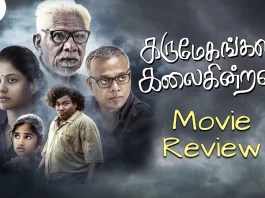 கருமேகங்கள் கலைகின்றன தமிழ் திரைப்பட விமர்சனம்