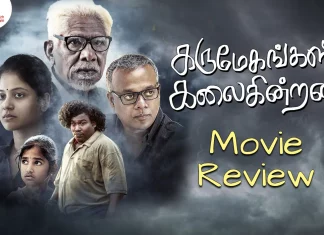 கருமேகங்கள் கலைகின்றன தமிழ் திரைப்பட விமர்சனம்