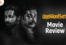 பரம்பொருள் தமிழ் திரைப்பட விமர்சனம்