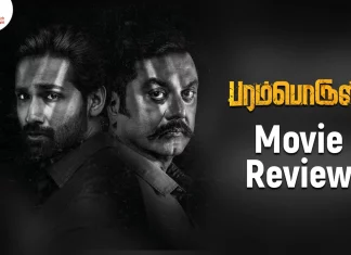 பரம்பொருள் தமிழ் திரைப்பட விமர்சனம்