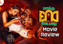 எனக்கு எண்டே கிடையாது தமிழ் திரைப்பட விமர்சனம்