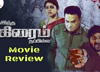 இந்த கிரைம் தப்பில்ல தமிழ் திரைப்பட விமர்சனம்