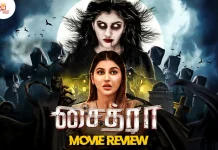 சைத்ரா தமிழ் திரைப்பட விமர்சனம்