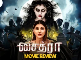 சைத்ரா தமிழ் திரைப்பட விமர்சனம்