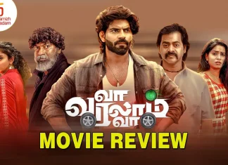 வா வரலாம் வா தமிழ் திரைப்பட விமர்சனம்
