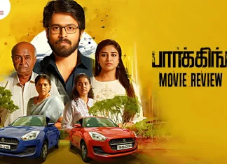 பார்க்கிங் தமிழ் திரைப்பட விமர்சனம்