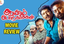 ஆயிரம் பொற்காசுகள் தமிழ் திரைப்பட விமர்சனம்