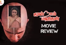 மூன்றாம் மனிதன் தமிழ் திரைப்பட விமர்சனம்