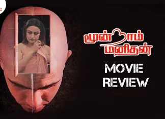 மூன்றாம் மனிதன் தமிழ் திரைப்பட விமர்சனம்