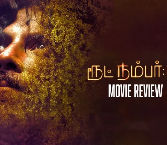 ரூட் நம்பர். 17 தமிழ் திரைப்பட விமர்சனம்