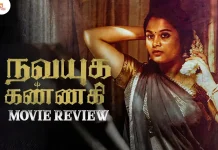 நவயுக கண்ணகி தமிழ் திரைப்பட விமர்சனம்