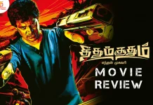தீதும் சூதும் தமிழ் திரைப்பட விமர்சனம்