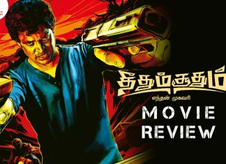 தீதும் சூதும் தமிழ் திரைப்பட விமர்சனம்