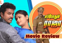 எப்போதும் ராஜா தமிழ் திரைப்பட விமர்சனம்