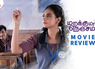 மறக்குமா நெஞ்சம் தமிழ் திரைப்பட விமர்சனம்