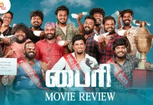 பைரி தமிழ் திரைப்பட விமர்சனம்
