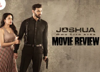 ஜோஷ்வா இமைபோல் காக்க தமிழ் திரைப்பட விமர்சனம்