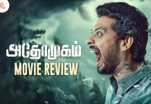 அதோமுகம் தமிழ் திரைப்பட விமர்சனம்