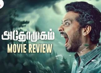 அதோமுகம் தமிழ் திரைப்பட விமர்சனம்