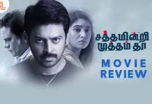சத்தமின்றி முத்தம் தா தமிழ் திரைப்பட விமர்சனம்