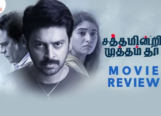 சத்தமின்றி முத்தம் தா தமிழ் திரைப்பட விமர்சனம்