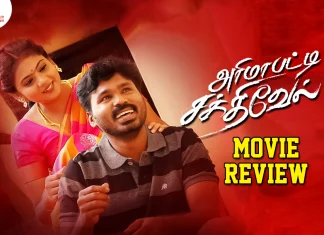 அரிமாபட்டி சக்திவேல் தமிழ் திரைப்பட விமர்சனம்
