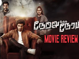 நேற்று இந்த நேரம் தமிழ் திரைப்பட விமர்சனம்