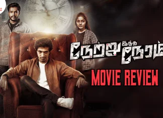 நேற்று இந்த நேரம் தமிழ் திரைப்பட விமர்சனம்