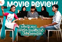 நல்ல பேரை வாங்க வேண்டும் பிள்ளைகளே தமிழ் திரைப்பட விமர்சனம்