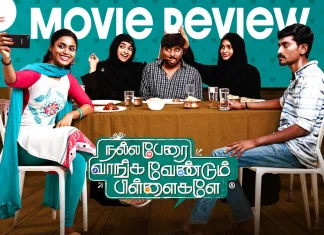 நல்ல பேரை வாங்க வேண்டும் பிள்ளைகளே தமிழ் திரைப்பட விமர்சனம்