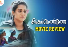 சிங்கப்பெண்ணே தமிழ் திரைப்பட விமர்சனம்