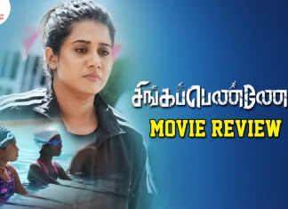 சிங்கப்பெண்ணே தமிழ் திரைப்பட விமர்சனம்