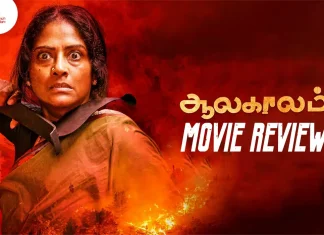 ஆலகாலம் தமிழ் திரைப்பட விமர்சனம்