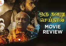 ஒரு தவறு செய்தால் தமிழ் திரைப்பட விமர்சனம்