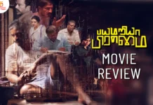 பயமறியா பிரம்மை தமிழ் திரைப்பட விமர்சனம்