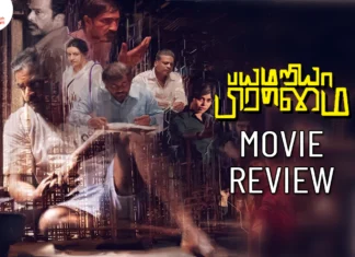 பயமறியா பிரம்மை தமிழ் திரைப்பட விமர்சனம்