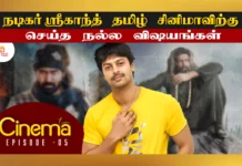 நடிகர் ஸ்ரீகாந்த் தவறவிட்டு ஹிட் ஆன திரைப்படங்கள்