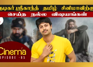 நடிகர் ஸ்ரீகாந்த் தவறவிட்டு ஹிட் ஆன திரைப்படங்கள்