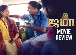 ஜமா தமிழ் திரைப்பட விமர்சனம்